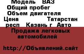  › Модель ­ ВАЗ 1113 › Общий пробег ­ 93 000 › Объем двигателя ­ 2 › Цена ­ 177 000 - Татарстан респ., Казань г. Авто » Продажа легковых автомобилей   